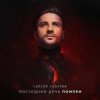 封面 Сергей Лазарев - Последний День Помпеи Сергей Лазарев - Последний День Помпеи