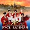 封面 Театр песни "ЯР" - Казачья призывная Театр песни "ЯР" - Казачья призывная