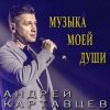 封面 Андрей Картавцев - Обманщица Андрей Картавцев - Обманщица
