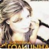Катерина Голицына - Мой муж-муженёк