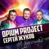 封面 Руки Вверх ft. Opium Project - Я буду с тобой Руки Вверх ft. Opium Project - Я буду с тобой