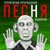 封面 Территория Отчуждения - Песня идиотов Территория Отчуждения - Песня идиотов