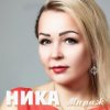 封面 Ника - По тебе скучаю (Ты лети) Ника - По тебе скучаю (Ты лети)