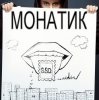 封面 MONATIK - В Лучшем Свете MONATIK - В Лучшем Свете
