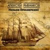 封面 К/Ф “Остров сокровищ” - Баллада К/Ф “Остров сокровищ” - Баллада