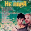封面 Непара - Милая Непара - Милая