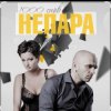 封面 Непара - Любовь, которая была Непара - Любовь, которая была