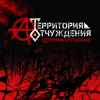 封面 Территория Отчуждения - Биороботы Территория Отчуждения - Биороботы