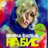 封面 Ирина Билык - Мир не знает Ирина Билык - Мир не знает