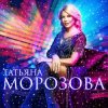 封面 Татьяна Морозова - Женщины,гоните одиночество Татьяна Морозова - Женщины,гоните одиночество