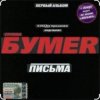 封面 Бумер - Выхожу Бумер - Выхожу