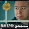 封面 Иван Кучин - В таверне Иван Кучин - В таверне