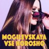 封面 Наталия Могилевская - Все хорошо Наталия Могилевская - Все хорошо
