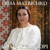 封面 Ніна Матвієнко - Колисанка Ніна Матвієнко - Колисанка