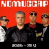 封面 Комиссар - Любовь - это яд (Up'P'End Version) Комиссар - Любовь - это яд (Up'P'End Version)