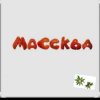 封面 Массква - 7 Этаж Массква - 7 Этаж