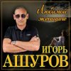 封面 Игорь Ашуров - Не отводи любимых глаз Игорь Ашуров - Не отводи любимых глаз