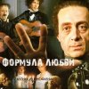 封面 К/Ф “Формула любви” - Финал К/Ф “Формула любви” - Финал
