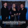 封面 Максим Апрель feat. Маракеш & Светлана Тернова - Давай полетаем Максим Апрель feat. Маракеш & Светлана Тернова - Давай полетаем