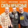 封面 Чайф, Борис Плотников и Ольга Егорова - Силы небесные Чайф, Борис Плотников и Ольга Егорова - Силы небесные