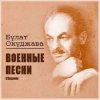 封面 Булат Окуджава - Старая солдатская песня Булат Окуджава - Старая солдатская песня