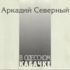 封面 Аркадий Северный - Гоп со смыком Аркадий Северный - Гоп со смыком