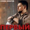 封面 Слава Благов - Соседи Слава Благов - Соседи