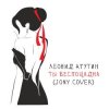 封面 Леонид Агутин - Ты беспощадна (JONY Cover) Леонид Агутин - Ты беспощадна (JONY Cover)