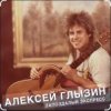 封面 Алексей Глызин - Ты опоздала Алексей Глызин - Ты опоздала