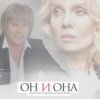 封面 Алексей Глызин & Валерия - Он и она Алексей Глызин & Валерия - Он и она