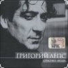 封面 Григорий Лепс - Капитана в тот день называли на ты Григорий Лепс - Капитана в тот день называли на ты