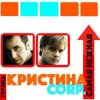 封面 Кристина Corporation - Самая нежная Кристина Corporation - Самая нежная