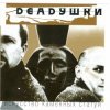 Deadушки - Парашютист