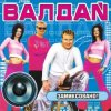 封面 Валдай - Нелюбимая-2 Валдай - Нелюбимая-2