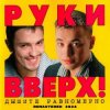 封面 Руки Вверх! - 1,2,3,4,5 Руки Вверх! - 1,2,3,4,5