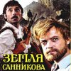 封面 К/Ф “Земля Санникова” - Вступление К/Ф “Земля Санникова” - Вступление