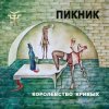 封面 Пикник - Королевство кривых Пикник - Королевство кривых