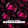Обкладинка KALUSH & BEREZA - Бульбашки KALUSH & BEREZA - Бульбашки