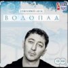封面 Григорий Лепс - Я стану водопадом Григорий Лепс - Я стану водопадом