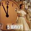 封面 Людмила Гурченко - Пять Минут (Из х/ф Карнавальная ночь) Людмила Гурченко - Пять Минут (Из х/ф Карнавальная ночь)