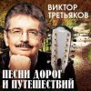 封面 Виктор Третьяков - Приключение Виктор Третьяков - Приключение