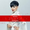 封面 Марина Одольська - ЗНАКИ Марина Одольська - ЗНАКИ