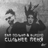封面 Ева Польна, Бурито - Сильнее меня Ева Польна, Бурито - Сильнее меня