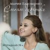 封面 Мария Пахоменко - Стоят девчонки Мария Пахоменко - Стоят девчонки