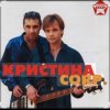 封面 группа Кристина - Поцелуй группа Кристина - Поцелуй