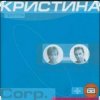 封面 группа Кристина - Дай мне руку группа Кристина - Дай мне руку
