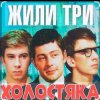 封面 Олег Анофриев & Федор Чеханков - Наша страсть наука... ( из к/ф Жили три холостяка) Олег Анофриев & Федор Чеханков - Наша страсть наука... ( из к/ф Жили три холостяка)