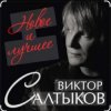 封面 Виктор Салтыков - Спасибо за день, спасибо за ночь Виктор Салтыков - Спасибо за день, спасибо за ночь
