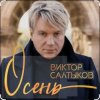 封面 Виктор Салтыков - Осень (2020 Remake) Виктор Салтыков - Осень (2020 Remake)