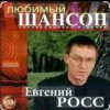 封面 Евгений Росс - Телогреечка Евгений Росс - Телогреечка